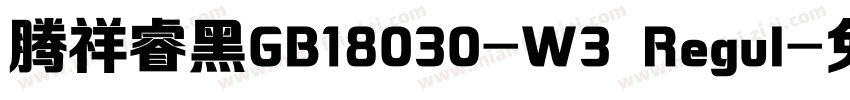 腾祥睿黑GB18030-W3 Regul字体转换